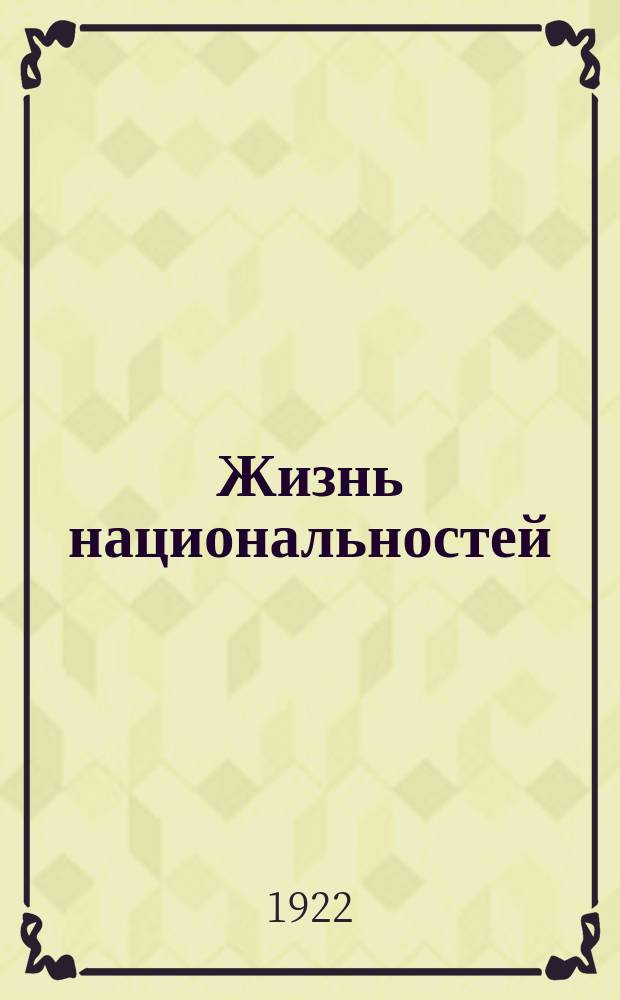Жизнь национальностей : Ежемес. журн. по вопросам политики, экономики и культуры национальностей РСФСР