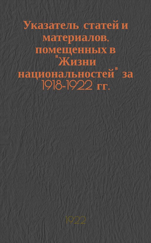 Указатель статей и материалов, помещенных в "Жизни национальностей" за 1918-1922 гг.