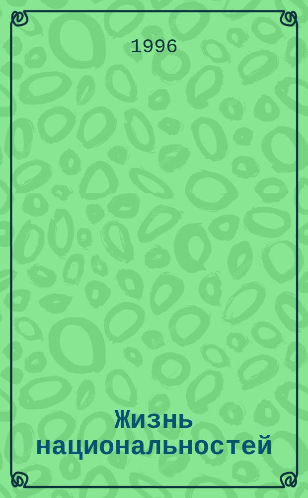 Жизнь национальностей : Ежемес. обществ.-полит., лит.-худож. ил. журн. 1996, №4 : Республика Коми