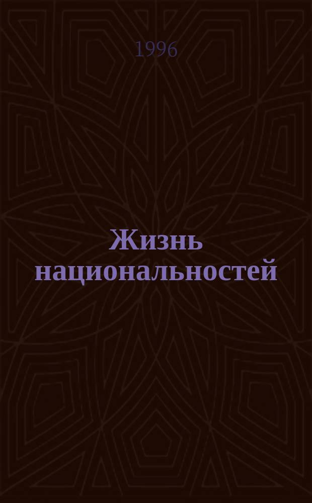 Жизнь национальностей : Ежемес. обществ.-полит., лит.-худож. ил. журн. 1996, №5 : Республика Башкортостан