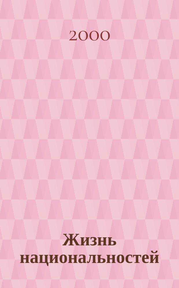 Жизнь национальностей : Ежемес. обществ.-полит., лит.-худож. ил. журн. 2000, №1