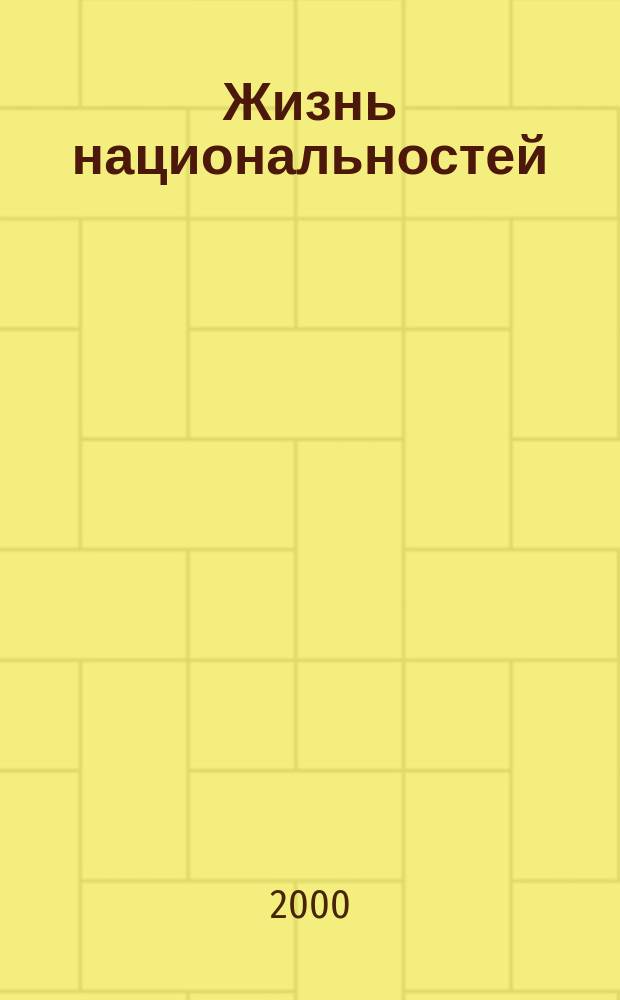 Жизнь национальностей : Ежемес. обществ.-полит., лит.-худож. ил. журн. 2000, №2