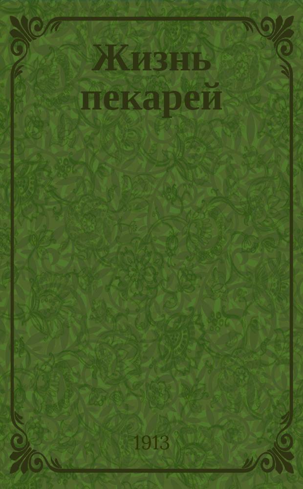 Жизнь пекарей : Орган, посвященный защите интересов рабочих булочно-кондитерского производства