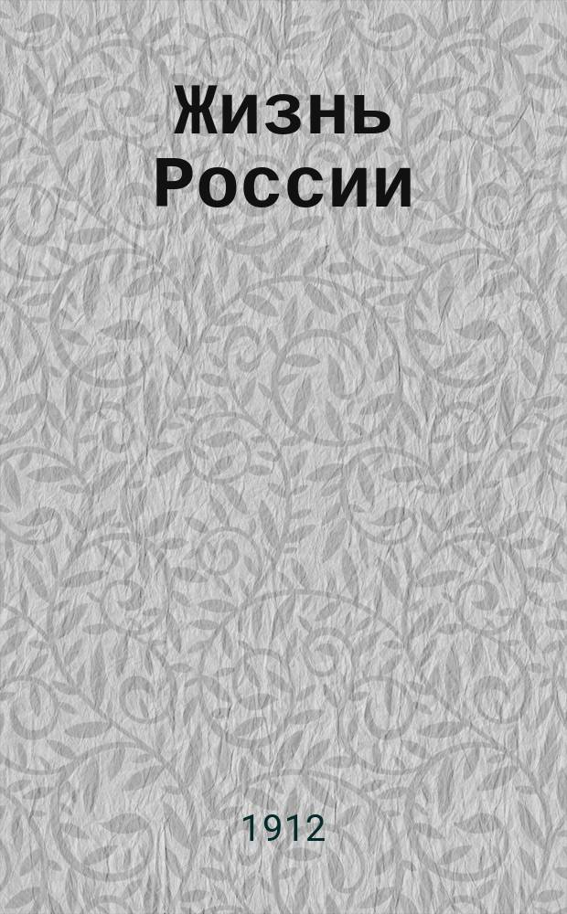 Жизнь России : Еженед. илл. общедоступ. семейн. журнал