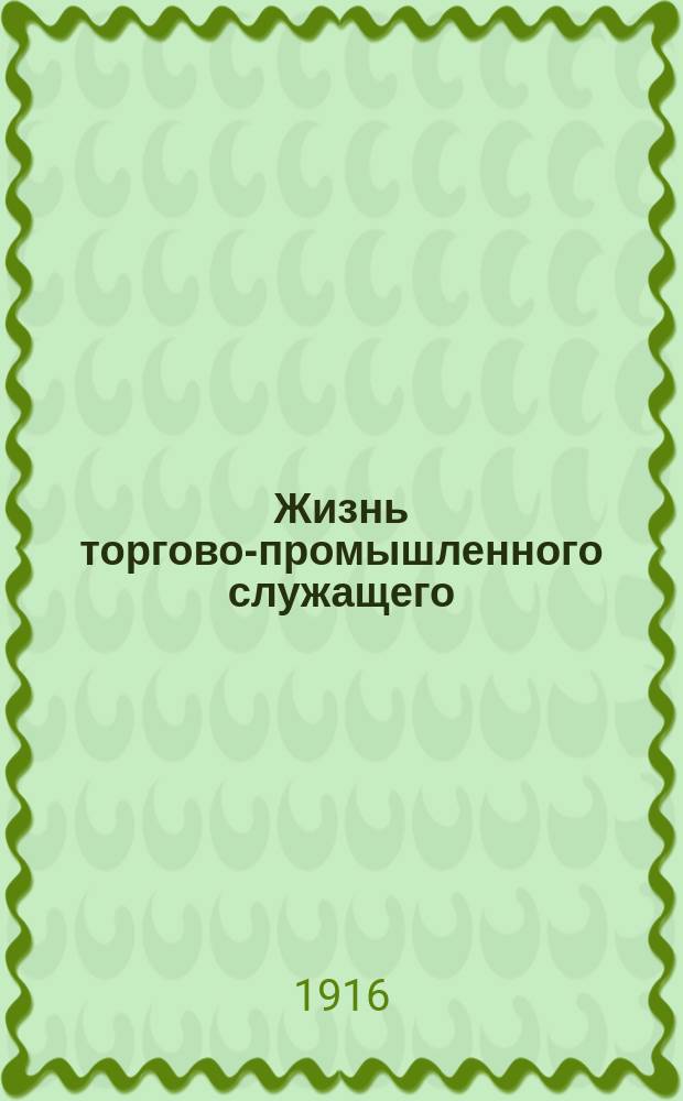 Жизнь торгово-промышленного служащего