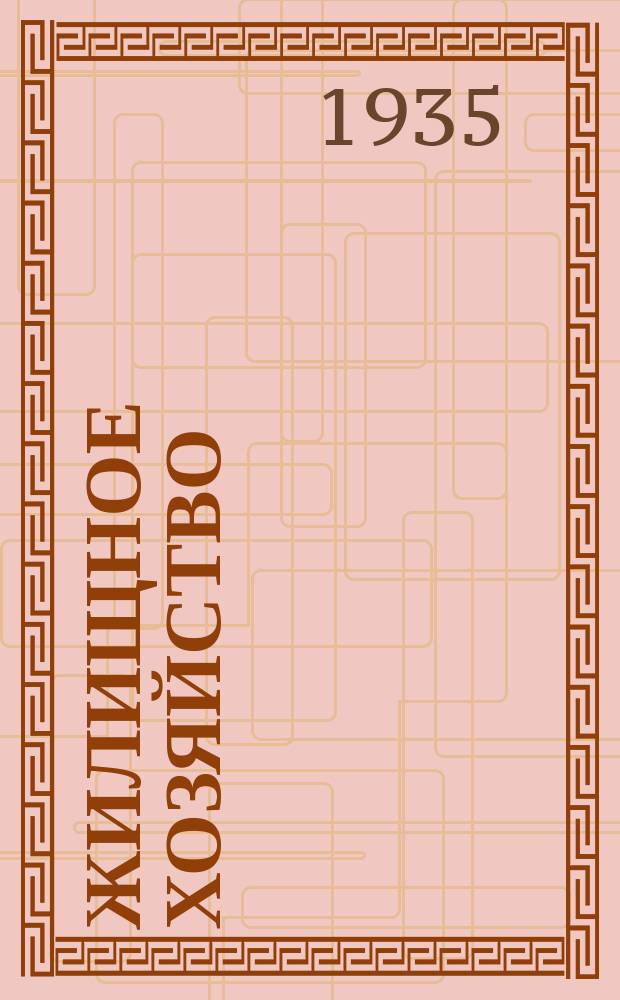 Жилищное хозяйство : Орган Жилищного упр. Моссовета РК и КД