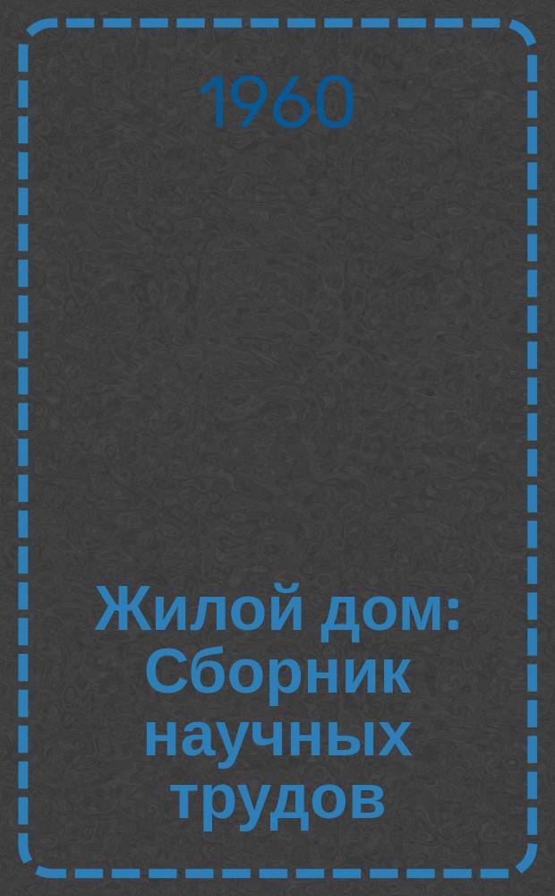Жилой дом : Сборник научных трудов