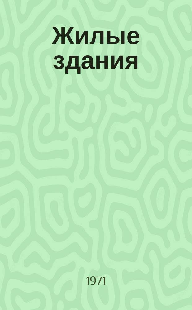 Жилые здания : Реф. сборник