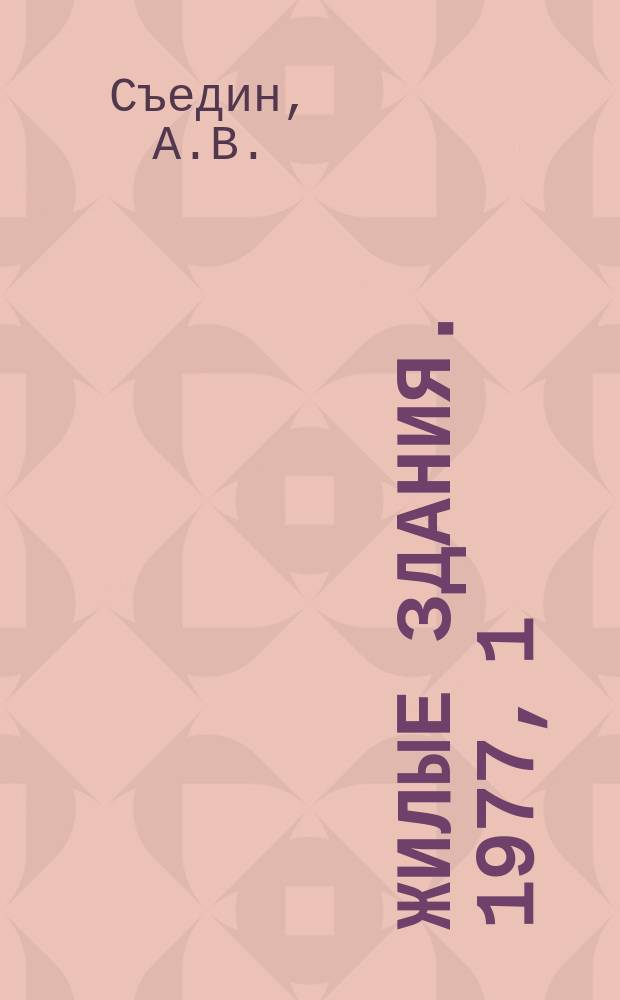 Жилые здания. 1977, 1 : Функциональная структура перспективной квартиры