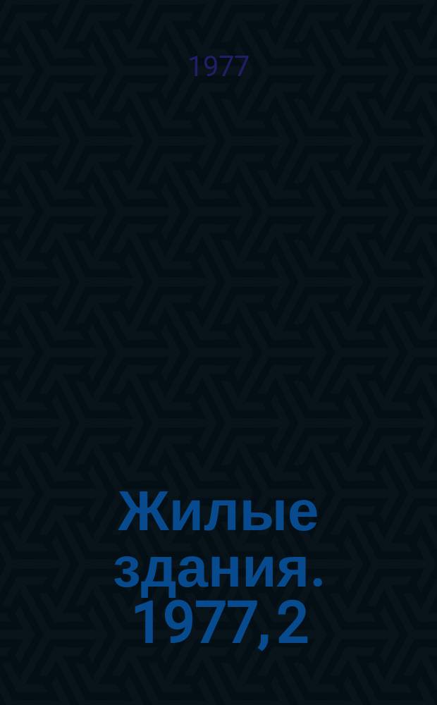 Жилые здания. 1977, 2 : Тепловая эффективность жилых зданий