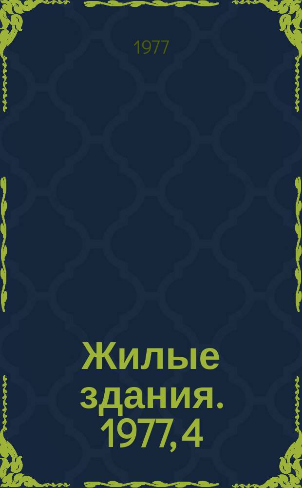 Жилые здания. 1977, 4 : Технологические линии автоматизированного проектирования крупнопанельных домов