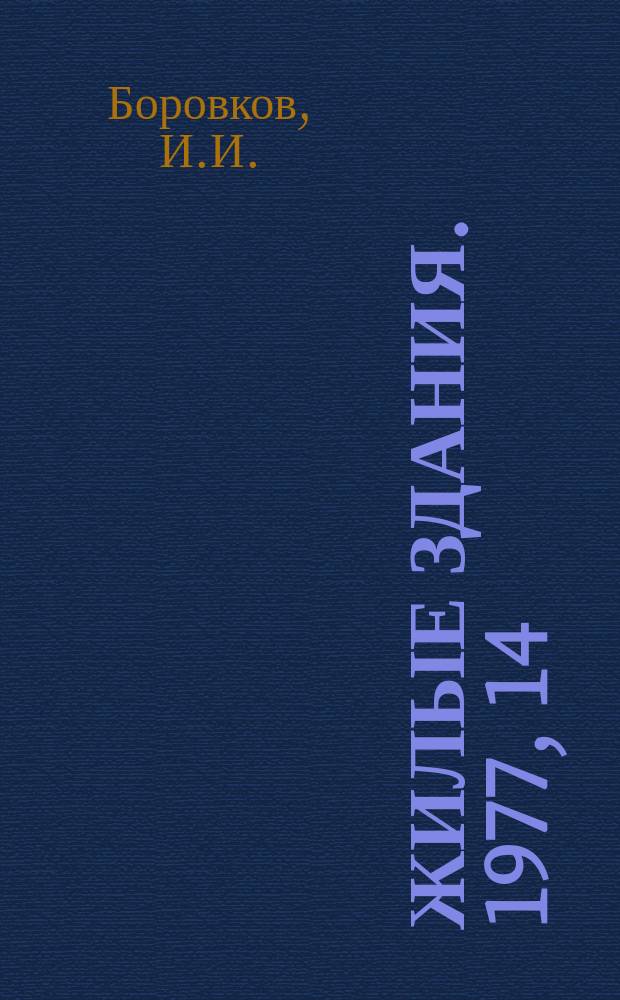 Жилые здания. 1977, 14 : Экономика этажности жилых домов в сейсмических районах Средней Азии