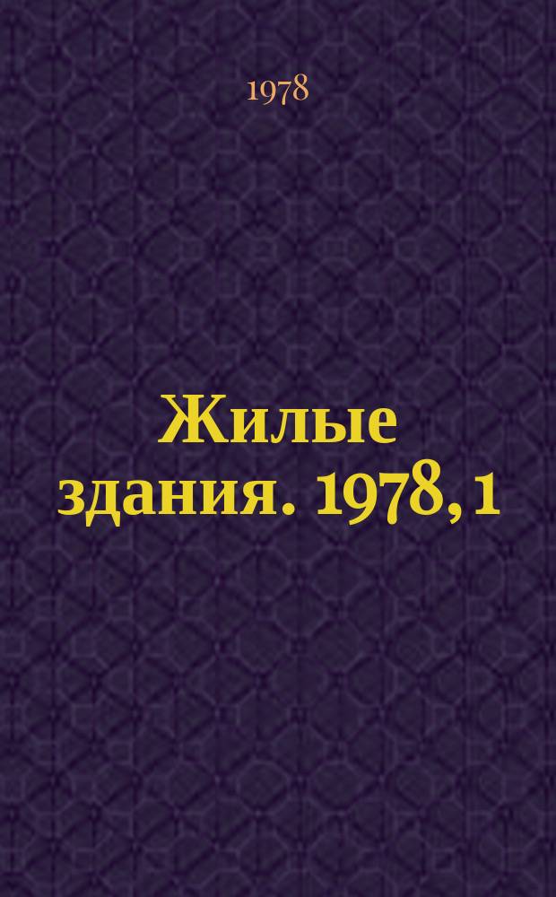 Жилые здания. 1978, 1 : Архитектурно-планировочные решения объемноблочных и блочно-панельных жилых зданий