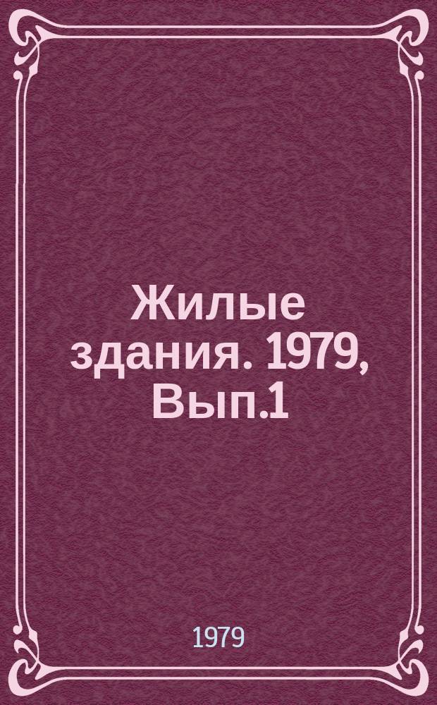 Жилые здания. 1979, Вып.1 : Индустриальное жилищное строительство ПНР