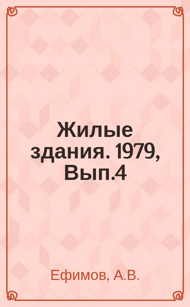 Жилые здания. 1979, Вып.4 : Современные тенденции полихромии в архитектуре