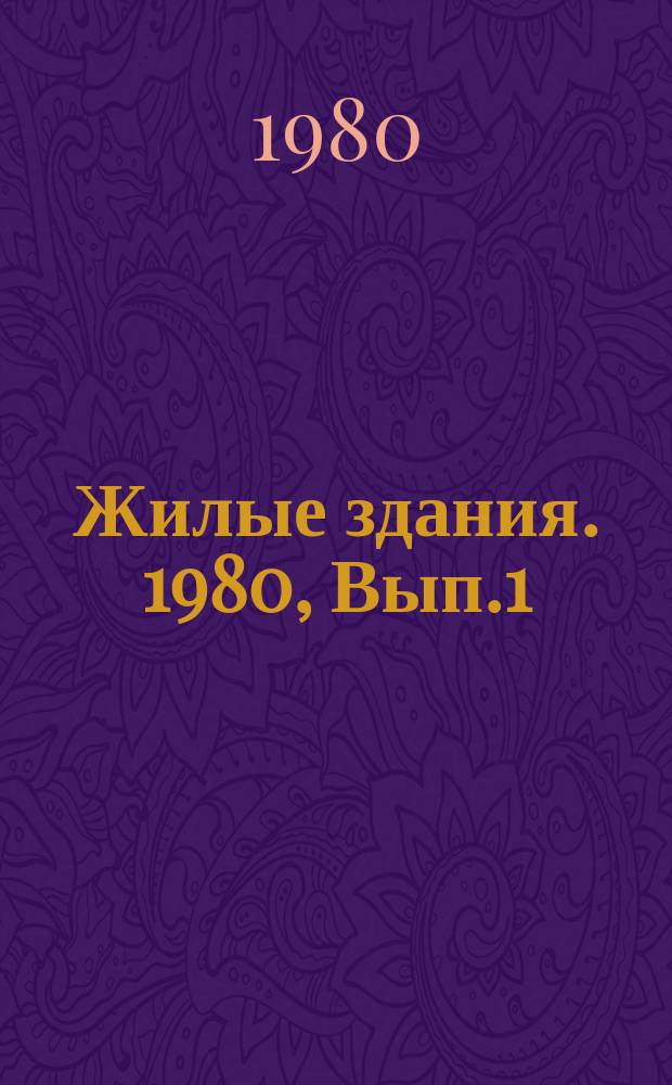 Жилые здания. 1980, Вып.1 : Повышение качества крупнопанельного домостроения