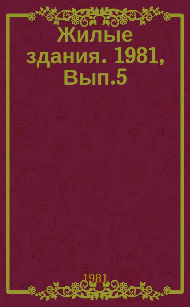 Жилые здания. 1981, Вып.5 : Архитектурно-планировочные решения жилища для семей из трех поколений