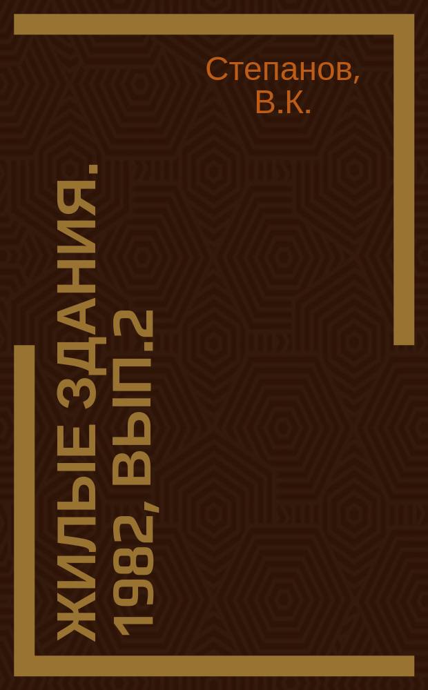 Жилые здания. 1982, Вып.2 : Среда обитания людей с недостатками зрения
