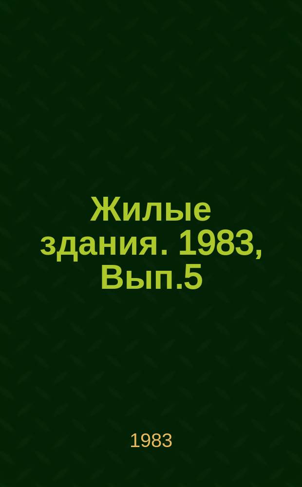 Жилые здания. 1983, Вып.5 : Гибкая структура жилища для условий городского строительства в Средней Азии