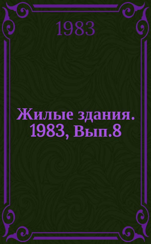 Жилые здания. 1983, Вып.8 : Типы квартирных жилищ для малых семей в практике зарубежного строительства