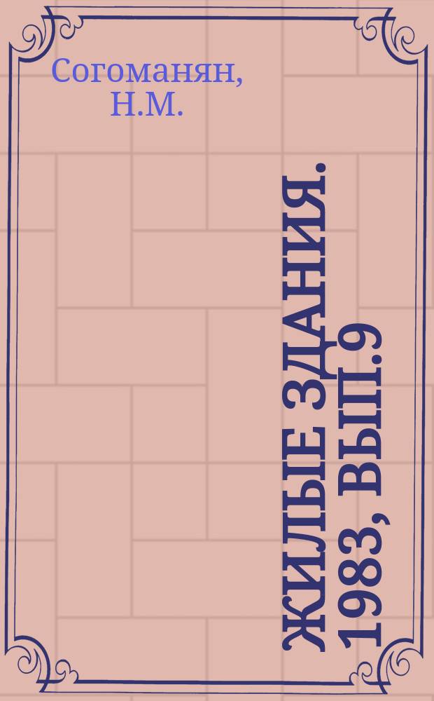 Жилые здания. 1983, Вып.9 : Архитектура сельского жилища в условиях массового строительства