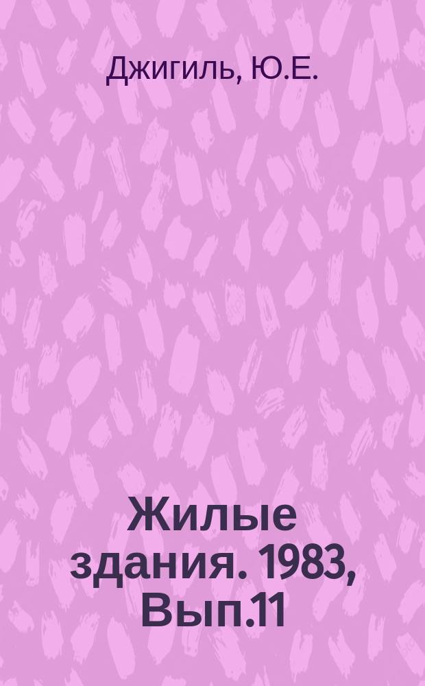 Жилые здания. 1983, Вып.11 : Шумозащищенные жилые дома для застройки городских магистралей