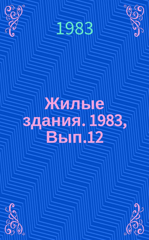Жилые здания. 1983, Вып.12 : Нормирование жилища в социалистических странах