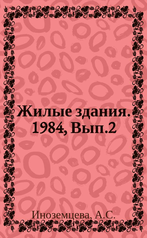 Жилые здания. 1984, Вып.2 : Новые типы городского жилища