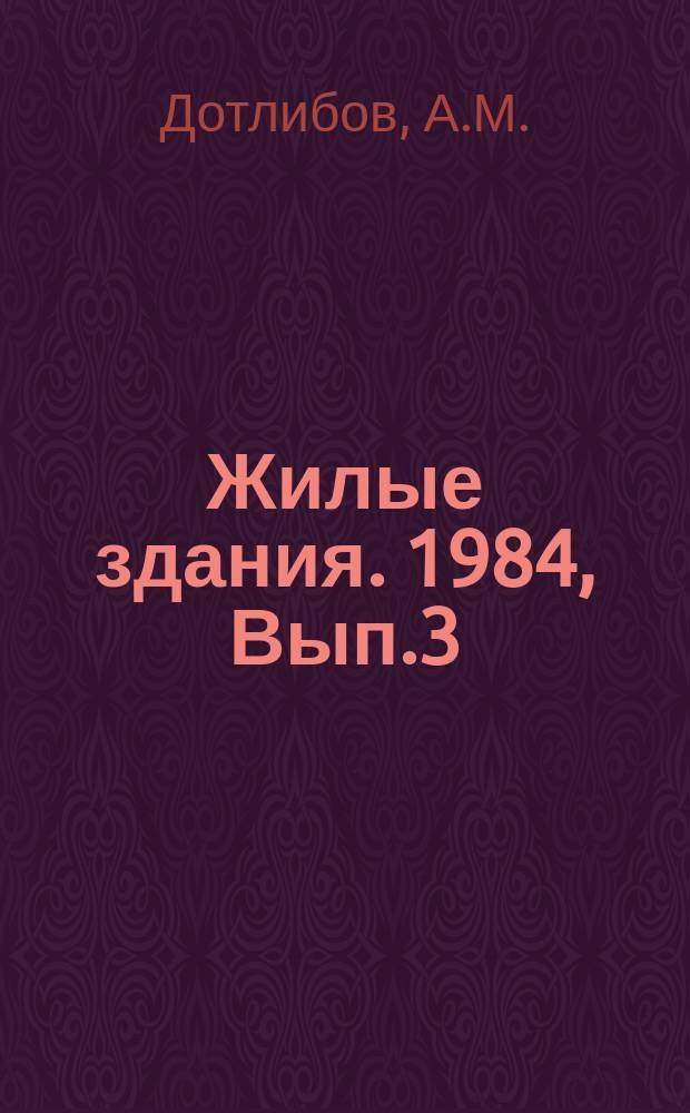 Жилые здания. 1984, Вып.3 : Индустриальное малоэтажное домостроение из монолитного бетона