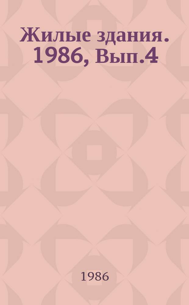 Жилые здания. 1986, Вып.4 : Социально-экономические критерии выбора этажности жилой застройки малых городов