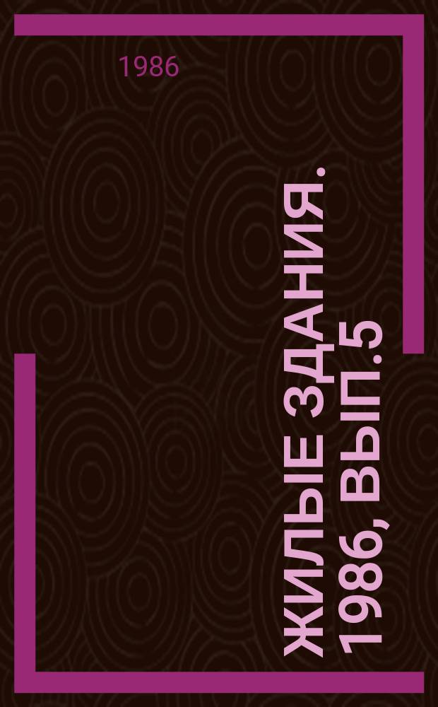 Жилые здания. 1986, Вып.5 : Модернизация и реконструкция жилых зданий