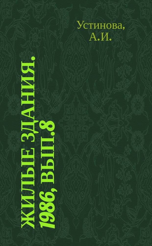 Жилые здания. 1986, Вып.8 : Химическая защита деревянных конструкций в малоэтажных жилых домах