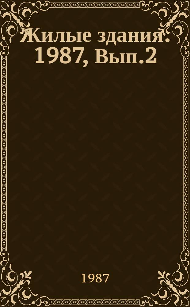 Жилые здания. 1987, Вып.2 : Специализированные по расселению жилые дома