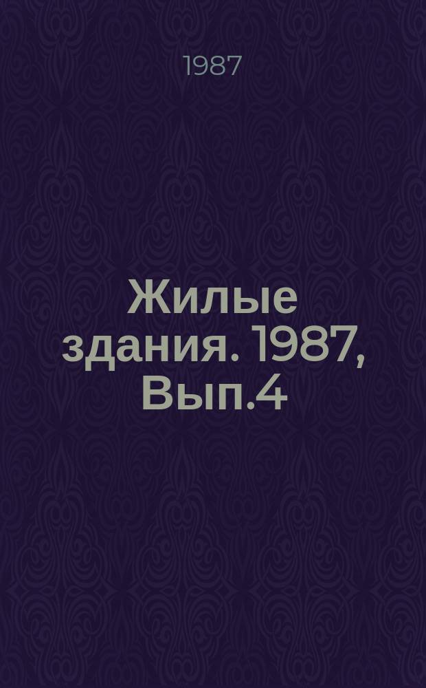 Жилые здания. 1987, Вып.4 : Современные тенденции типового проектирования крупнопанельных жилых домов