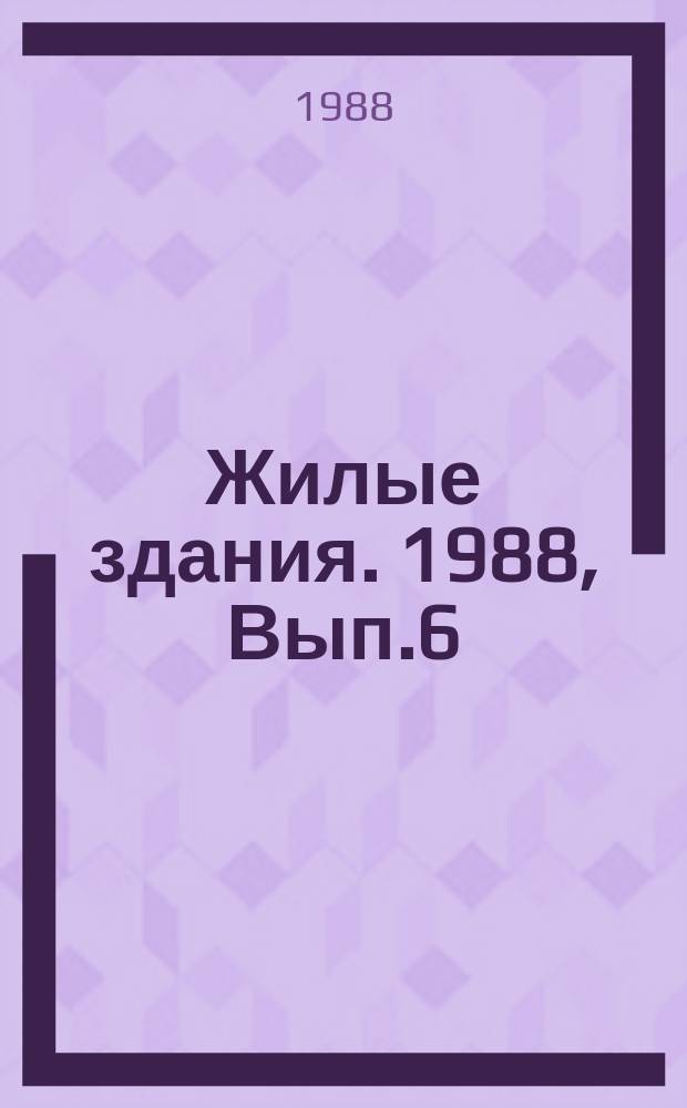 Жилые здания. 1988, Вып.6 : Социальный опыт новой жилищной политики стран - членов СЭВ