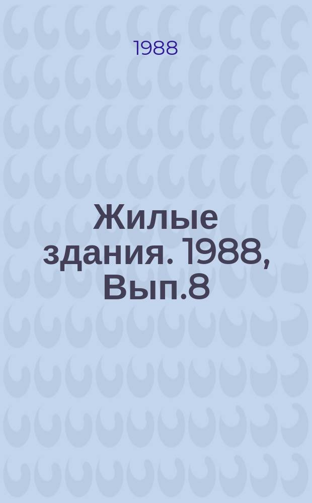 Жилые здания. 1988, Вып.8 : Опыт проектирования и строительства надворных построек для сельских жилых домов