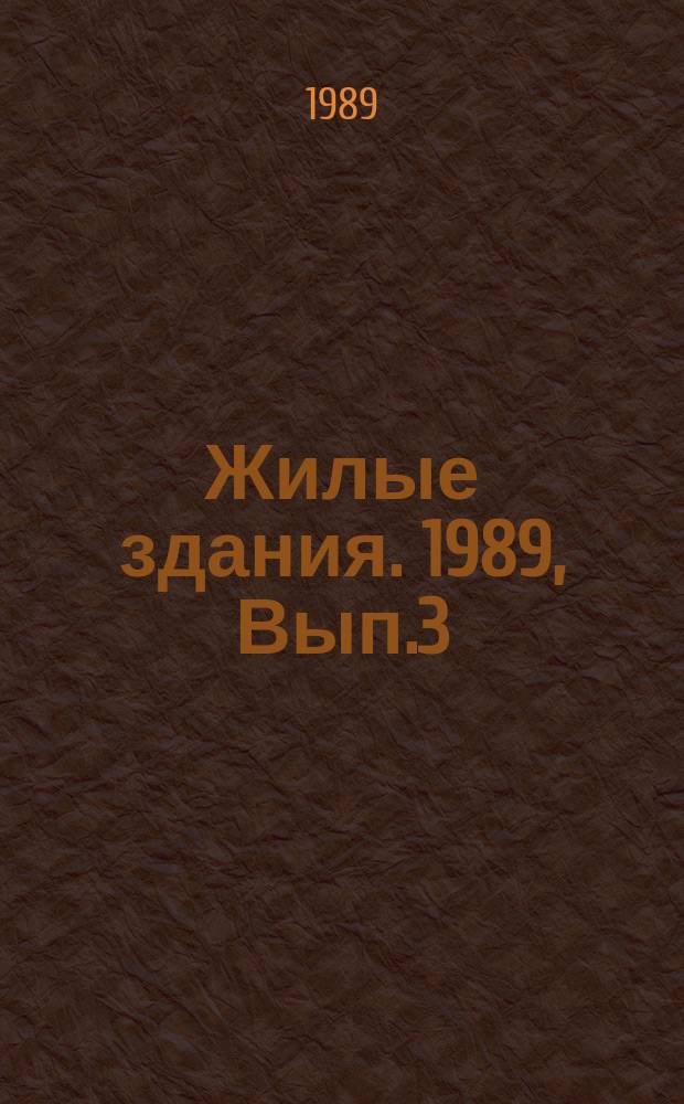 Жилые здания. 1989, Вып.3 : Основные типологические принципы организации малоэтажных жилищ, обеспечивающих повышенную плотность застройки в условиях городов Средней Азии