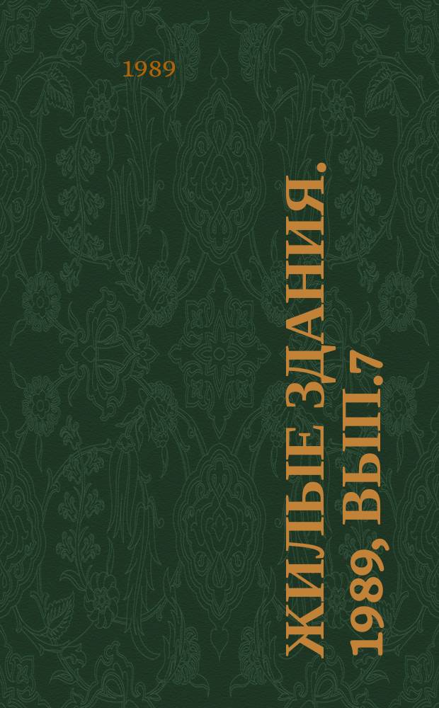 Жилые здания. 1989, Вып.7 : Требования к уровню теплозащиты сельских усадебных домов