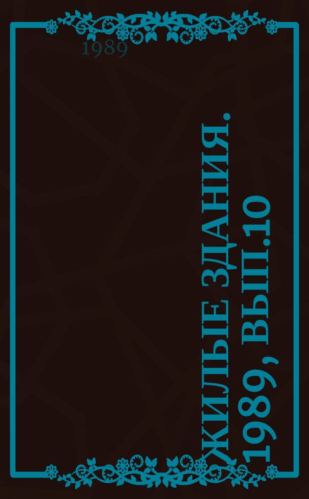 Жилые здания. 1989, Вып.10 : Социально-экономическая эффективность реконструкции и модернизации жилищного фонда