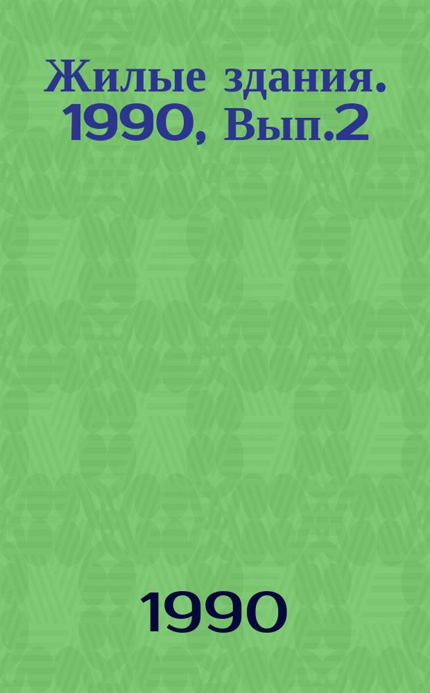 Жилые здания. 1990, Вып.2 : Жилищное строительство с привлечением финансовых и трудовых ресурсов населения