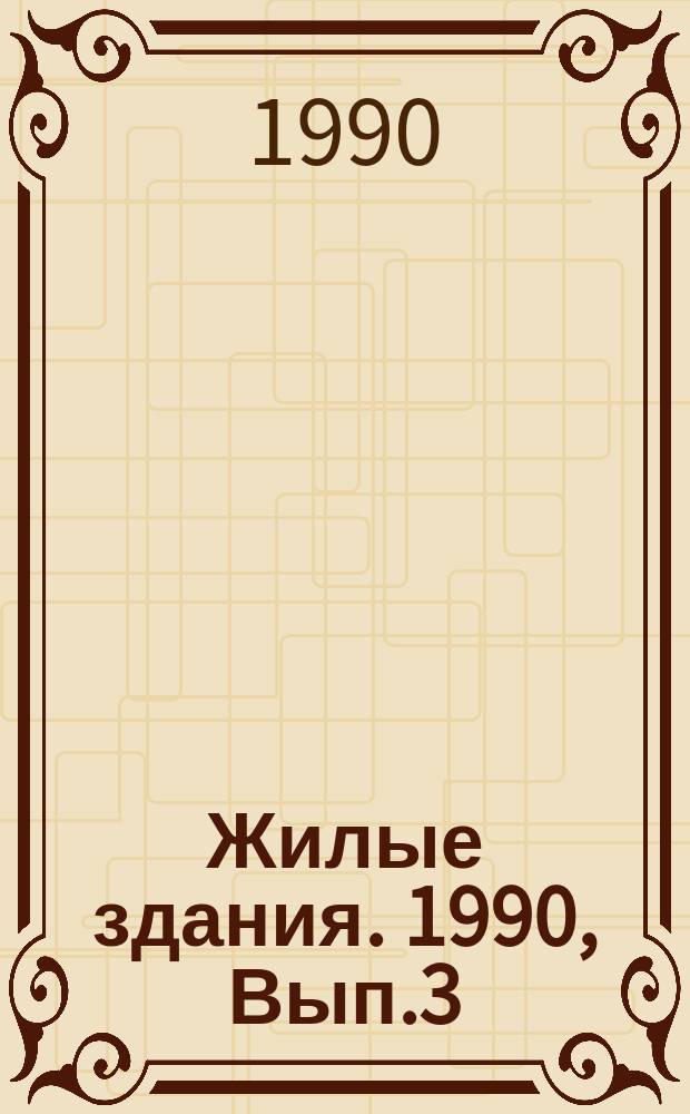 Жилые здания. 1990, Вып.3 : Использование солнечной энергии для организации микроклиматической среды в жилых образованиях городов с жарко-штилевым профилем климата