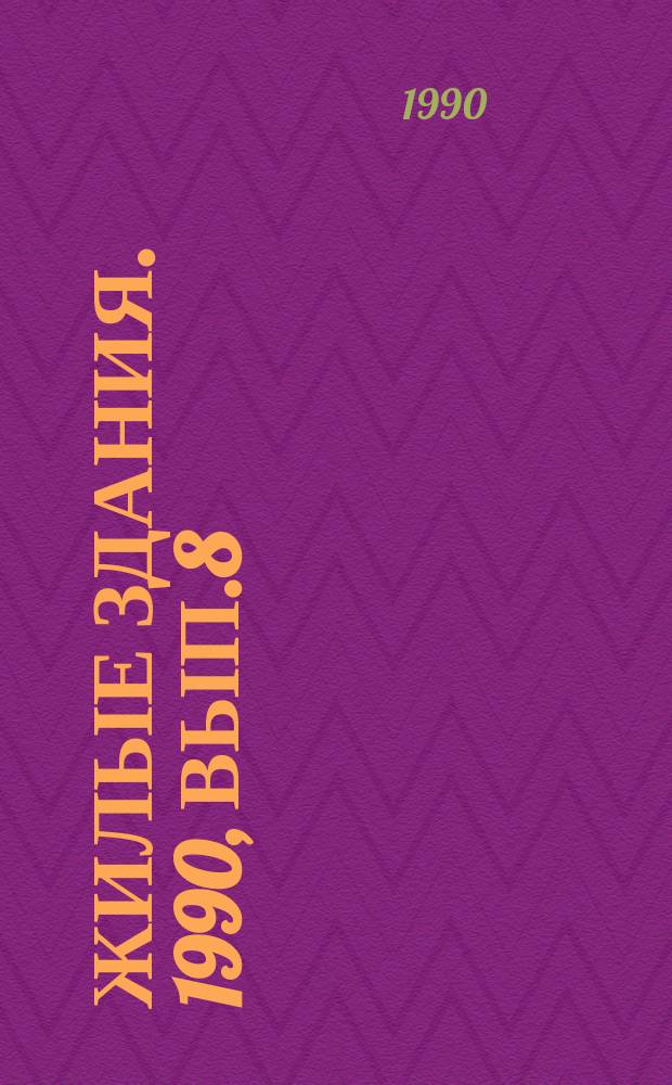 Жилые здания. 1990, Вып.8 : Формирование большепролетных архитектурно-конструктивных систем жилищного строительства