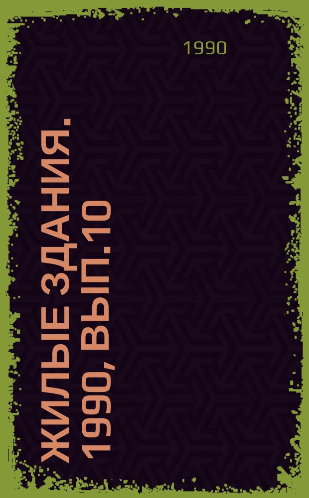Жилые здания. 1990, Вып.10 : Библиотека как культурный и досуговый центр