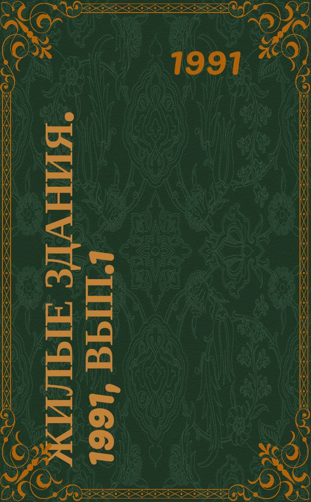 Жилые здания. 1991, Вып.1 : Жилые здания с общественным обслуживанием в застройке северных городов