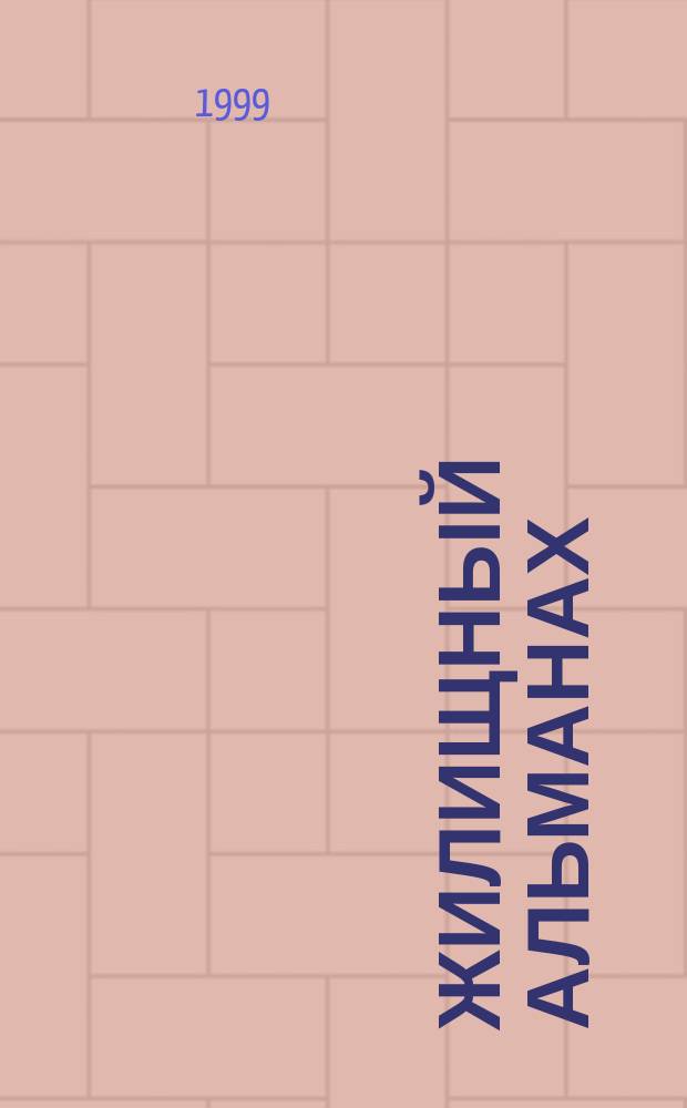Жилищный альманах : Ассоц. ТСЖ, ЖСК, ЖК, МЖК "Центр". Вып.4 : Жилищно-арендная кооперация. Опыт новой экономической политики и возможность его применения в современной России