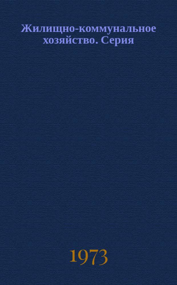 Жилищно-коммунальное хозяйство. Серия: Городской электротранспорт : Библиогр. указ
