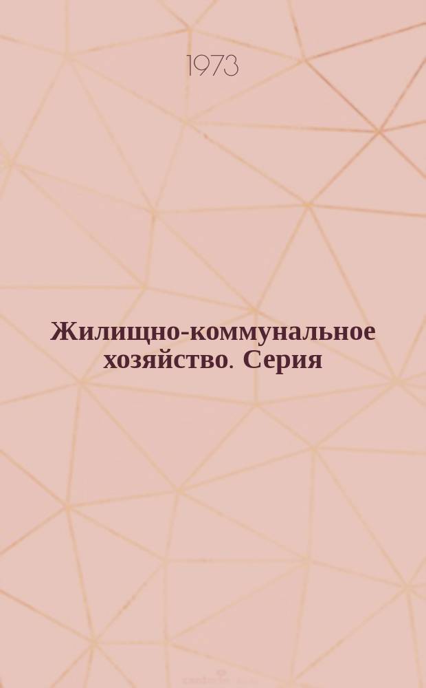 Жилищно-коммунальное хозяйство. Серия: Теплоснабжение и электроснабжение : Библиогр. указ