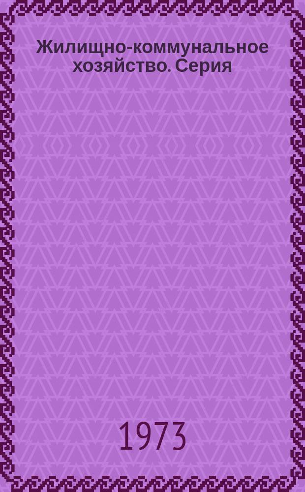 Жилищно-коммунальное хозяйство. Серия: Банно-прачечное хозяйство : Библиогр. указ