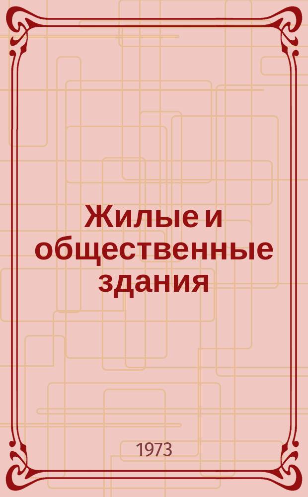 Жилые и общественные здания : Аннотир. каталог науч. и проектных работ