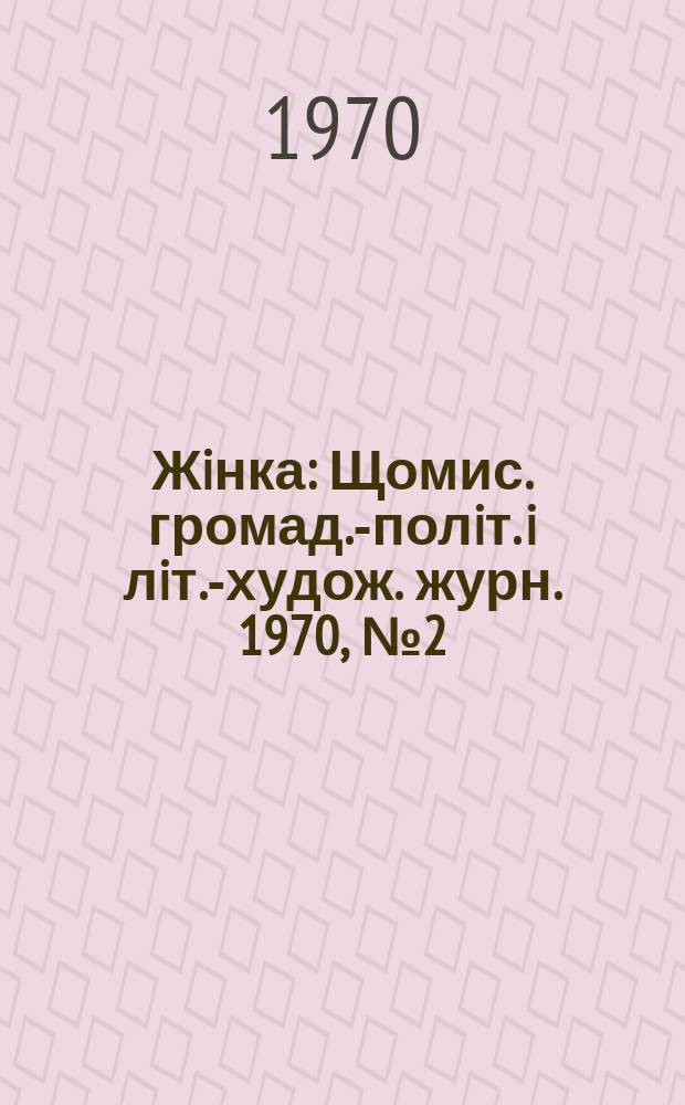 Жiнка : Щомис. громад.-полiт. i лiт.-худож. журн. 1970, №2(290)